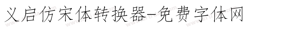 义启仿宋体转换器字体转换