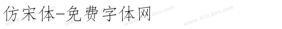 仿宋体字体转换
