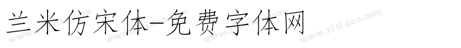 兰米仿宋体字体转换