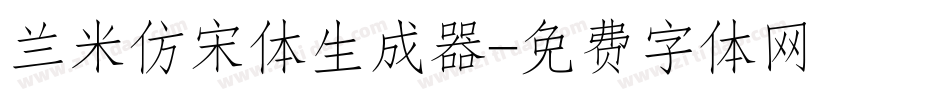 兰米仿宋体生成器字体转换