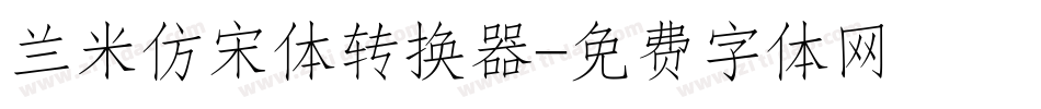 兰米仿宋体转换器字体转换