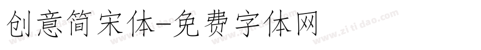 创意简宋体字体转换