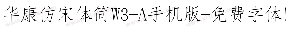 华康仿宋体简W3-A手机版字体转换