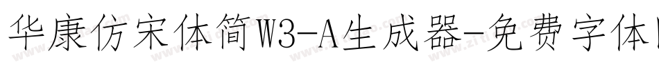 华康仿宋体简W3-A生成器字体转换