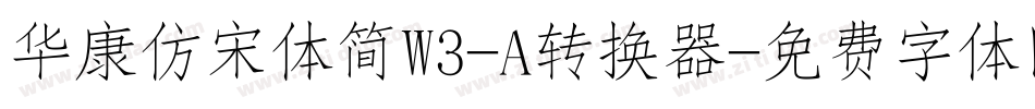 华康仿宋体简W3-A转换器字体转换