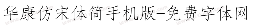 华康仿宋体简手机版字体转换