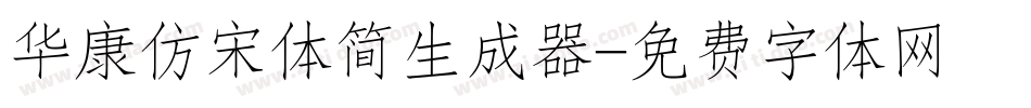华康仿宋体简生成器字体转换