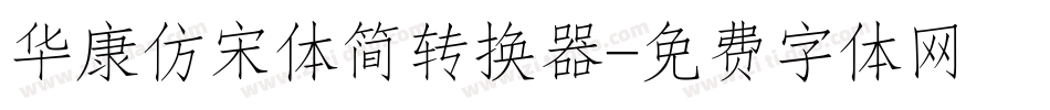 华康仿宋体简转换器字体转换