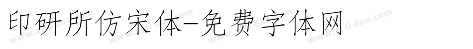 印研所仿宋体字体转换