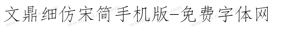 文鼎细仿宋简手机版字体转换
