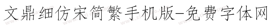 文鼎细仿宋简繁手机版字体转换