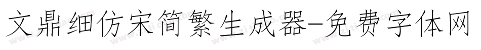 文鼎细仿宋简繁生成器字体转换