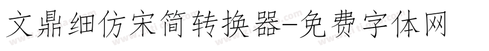 文鼎细仿宋简转换器字体转换