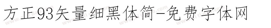 方正93矢量细黑体简字体转换