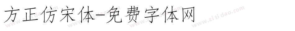 方正仿宋体字体转换