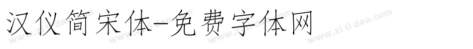 汉仪简宋体字体转换