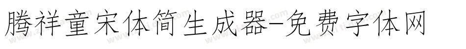 腾祥童宋体简生成器字体转换