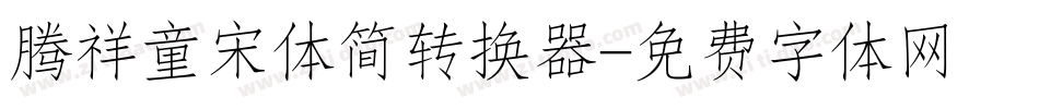 腾祥童宋体简转换器字体转换