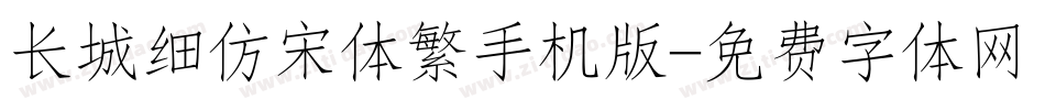 长城细仿宋体繁手机版字体转换