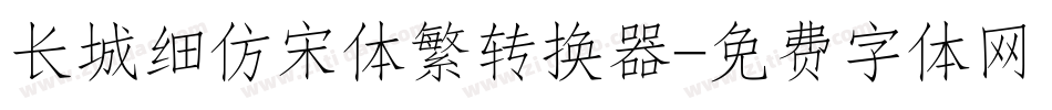 长城细仿宋体繁转换器字体转换