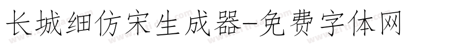 长城细仿宋生成器字体转换