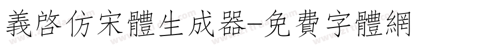 义启仿宋体生成器字体转换