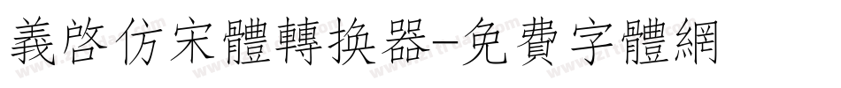 义启仿宋体转换器字体转换