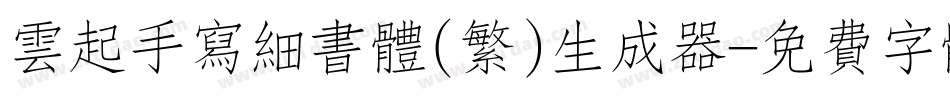 云起手写细书体(繁)生成器字体转换