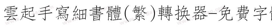云起手写细书体(繁)转换器字体转换