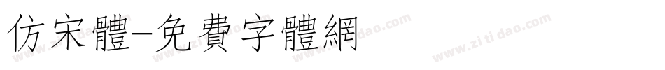 仿宋体字体转换