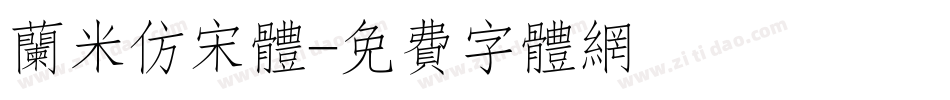 兰米仿宋体字体转换