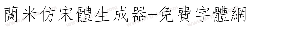 兰米仿宋体生成器字体转换