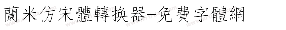 兰米仿宋体转换器字体转换