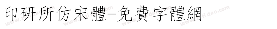 印研所仿宋体字体转换