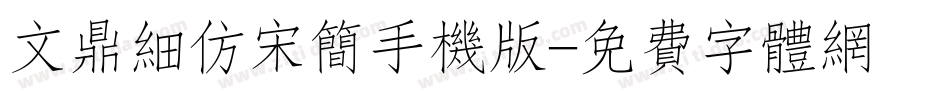 文鼎细仿宋简手机版字体转换