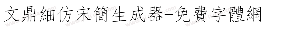 文鼎细仿宋简生成器字体转换