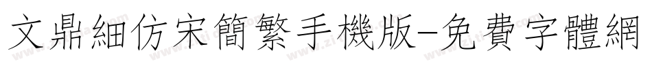 文鼎细仿宋简繁手机版字体转换