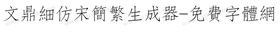 文鼎细仿宋简繁生成器字体转换