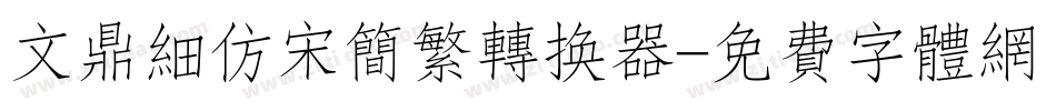 文鼎细仿宋简繁转换器字体转换