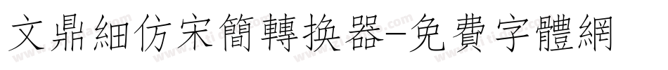 文鼎细仿宋简转换器字体转换