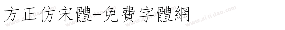 方正仿宋体字体转换