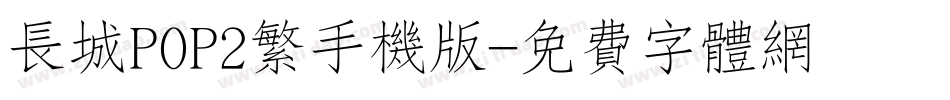 长城POP2繁手机版字体转换