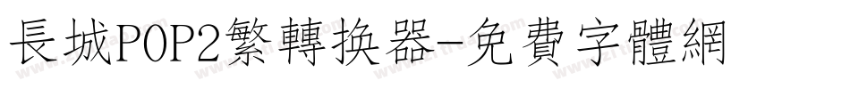 长城POP2繁转换器字体转换