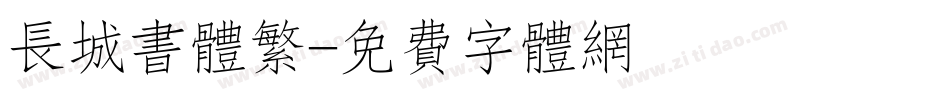 长城书体繁字体转换