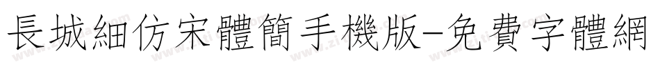 长城细仿宋体简手机版字体转换