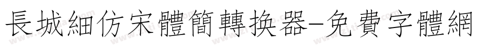 长城细仿宋体简转换器字体转换