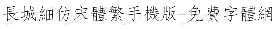 长城细仿宋体繁手机版字体转换