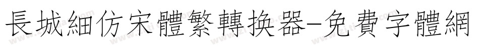 长城细仿宋体繁转换器字体转换