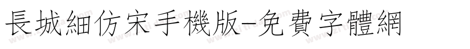 长城细仿宋手机版字体转换