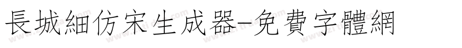 长城细仿宋生成器字体转换